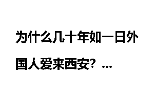 为什么几十年如一日外国人爱来西安?