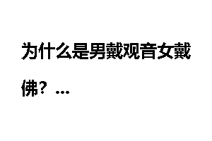 为什么是男戴观音女戴佛？