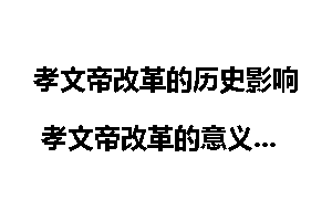 孝文帝改革的历史影响 孝文帝改革的意义