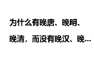 为什么有晚唐、晚明、晚清，而没有晚汉、晚宋的提法？