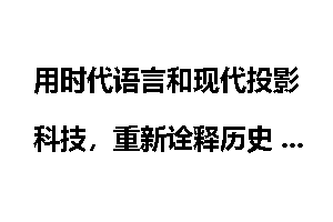 用时代语言和现代投影科技，重新诠释历史 挖掘“莲花盛开”背后_时代语