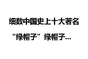 细数中国史上十大著名“绿帽子”绿帽子
