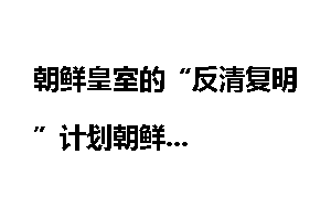 朝鲜皇室的“反清复明”计划朝鲜