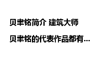 贝聿铭简介 建筑大师贝聿铭的代表作品都有哪些