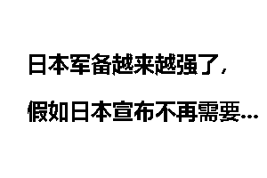 日本军备越来越强了，假如日本宣布不再需要驻日美军了，美国会怎么做？
