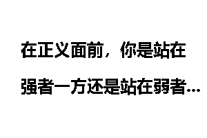 在正义面前，你是站在强者一方还是站在弱者一方？为什么？