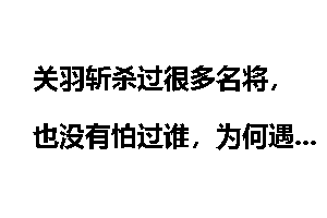 关羽斩杀过很多名将，也没有怕过谁，为何遇到甘宁却不敢出战？