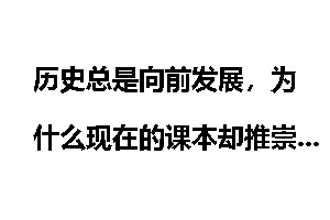 历史总是向前发展，为什么现在的课本却推崇学习古文？