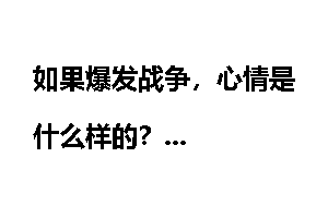 如果爆发战争，心情是什么样的？