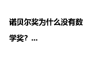 诺贝尔奖为什么没有数学奖？