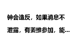 钟会造反,如果消息不泄露,有姜维参加,能击败司马昭吗?