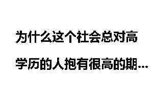 为什么这个社会总对高学历的人抱有很高的期望?为什么崇拜高学历?
