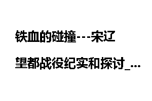 铁血的碰撞---宋辽望都战役纪实和探讨_铁血