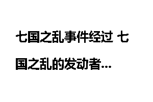 七国之乱事件经过 七国之乱的发动者