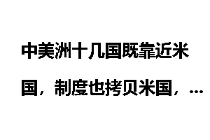 中美洲十几国既靠近米国，制度也拷贝米国，为什么又乱又穷？