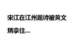宋江在江州题诗被黄文炳拿住
