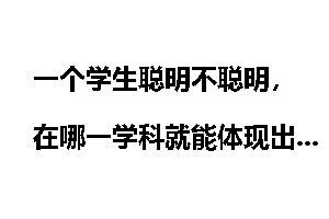一个学生聪明不聪明，在哪一学科就能体现出来？