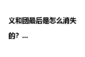 义和团最后是怎么消失的？