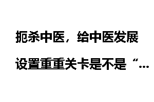 扼杀中医，给中医发展设置重重关卡是不是“千古罪人”？为什么？