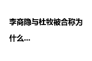 李商隐与杜牧被合称为什么