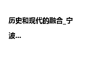 历史和现代的融合_宁波