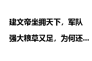 建文帝坐拥天下，军队强大粮草又足，为何还会被燕王朱棣轻易打败？