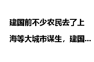 建国前不少农民去了上海等大城市谋生,建国后为什么反而没了呢?