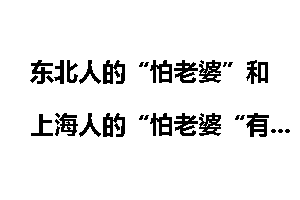 东北人的“怕老婆”和上海人的“怕老婆“有什么不同?