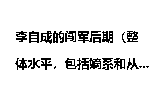 李自成的闯军后期（整体水平，包括嫡系和从其他农民军吞并过来的）战斗力如何，与满八旗相比怎么样？