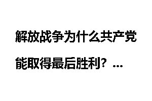 解放战争为什么共产党能取得最后胜利?
