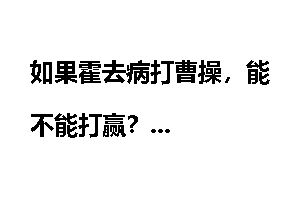 如果霍去病打曹操，能不能打赢？
