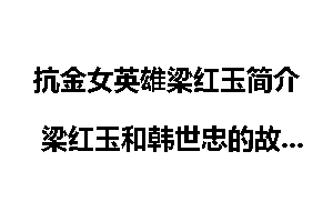 抗金女英雄梁红玉简介 梁红玉和韩世忠的故事