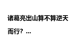 诸葛亮出山算不算逆天而行？