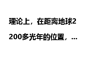 理论上，在距离地球2200多光年的位置，能看到秦始皇登基吗？