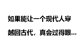 如果能让一个现代人穿越回古代，真会过得跟《寻秦记》中的项少龙一样滋润吗？