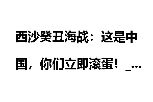西沙癸丑海战：这是中国，你们立即滚蛋！_西沙