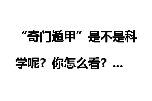 “奇门遁甲”是不是科学呢？你怎么看？