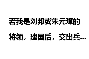 若我是刘邦或朱元璋的将领，建国后，交出兵权隐居能保命吗？