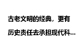 古老文明的经典，更有历史责任去承担现代科技文明_古老