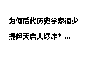 为何后代历史学家很少提起天启大爆炸？