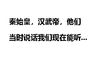 秦始皇，汉武帝，他们当时说话我们现在能听懂吗？
