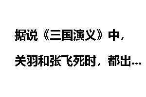 据说《三国演义》中，关羽和张飞死时，都出现了将星坠落，为何赵云死时仅仅是风吹折了大树？