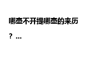 哪壶不开提哪壶的来历？