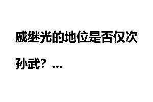 戚继光的地位是否仅次孙武?