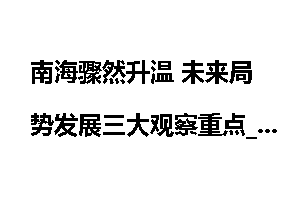 南海骤然升温 未来局势发展三大观察重点_南海问题