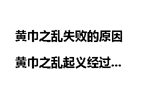 黄巾之乱失败的原因 黄巾之乱起义经过