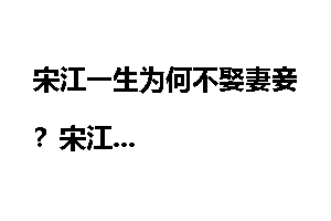 宋江一生为何不娶妻妾？宋江