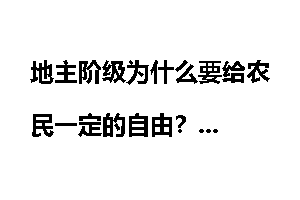 地主阶级为什么要给农民一定的自由？