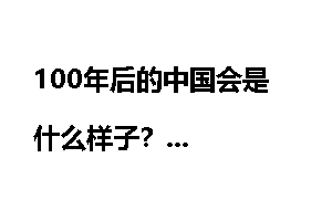 100年后的中国会是什么样子？