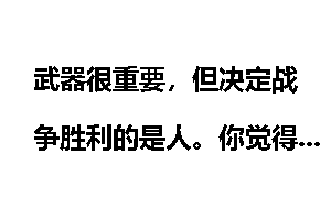 武器很重要，但决定战争胜利的是人。你觉得这句话过时没有？